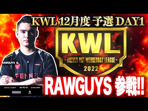 【荒野行動】KWL 予選 12月度 開幕戦【老害ず参戦！！】実況：老害