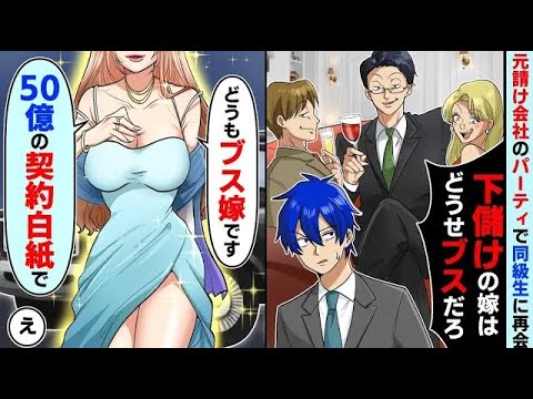 下請けの俺が元請け会社のパーティに出席するとエリート同級生に再会し「下請けの嫁はどうせブスだろw」→→黒塗りの高級車で美女が現れ、同級生の顔面は蒼白に…【総集編】