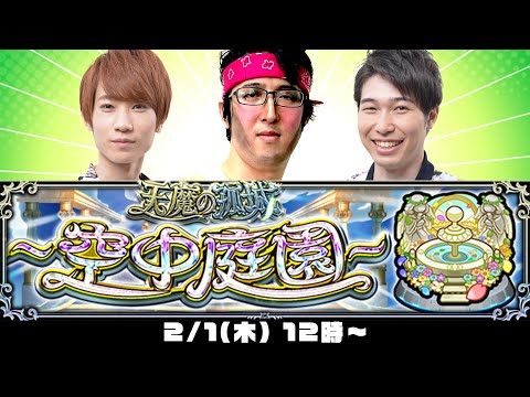 【モンストライブ】天魔の孤城～空中庭園～をM4タイガー桜井&宮坊/ターザン馬場園が初見攻略！