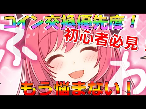 【プリコネ】コイン交換の優先度を徹底解説！！初心者は必見です！！