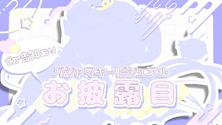 〖 #雑談 〗お待たせしました❕キービジュアルお披露目会