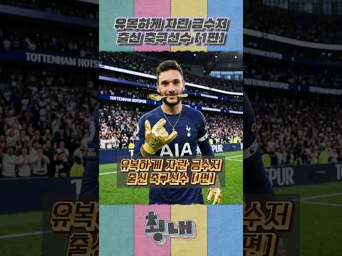 유복하게 자란 <strong>금수저</strong> 출신 축구선수 [1편]