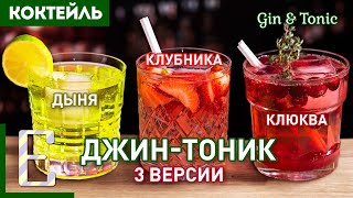 ДЖИН-ТОНИК — 3 рецепта коктейля: с клубникой, клюквой и дыней