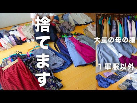 【母VSミニマリスト】大量の服を捨てながら“１軍ワードローブ”を作ります【断捨離/片付け】