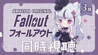 🔴🄼🄾🅅🄸🄴 ​ 🄽🄸🄶🄷🅃┆Fallout SeasonⅠ┆3話┆23：15～ 開演ね！※概要欄要チェック🌙*゜