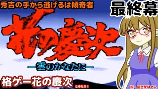 【最終回】花の慶次とゆたり初見その3！【SFC・四次元】