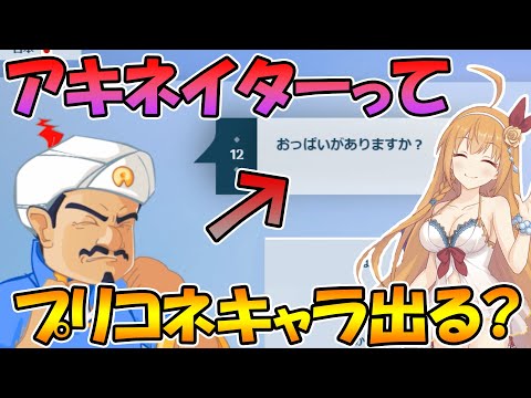 【プリコネR】アキネイターでプリコネキャラは皆出てくるのか【アキネイター】