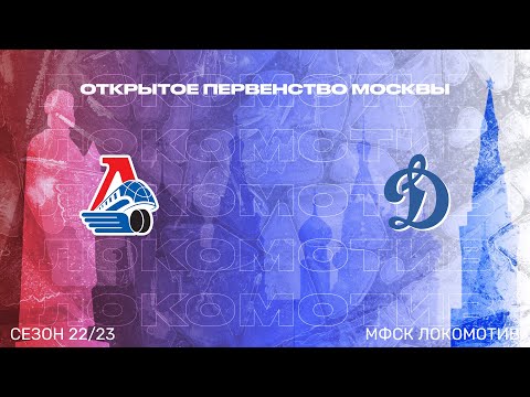 13.00 | ОПМ сезон 2022/23 | 2006 г.р. | Локомотив (Ярославль) - Динамо (Москва)