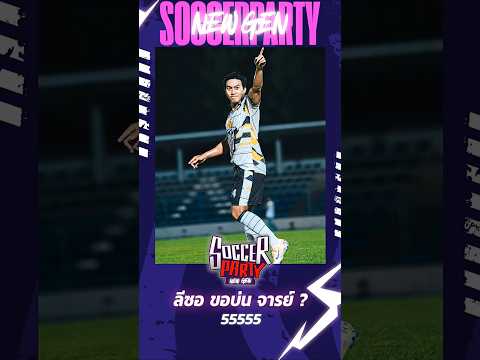 💥ลีซอ ขอบ่น จารย์ ? 🔴55555