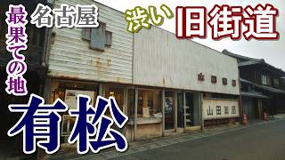 江戸から昭和まで「時間旅行」を楽しめる旧街道！【名古屋最果てのちの地・有松】へ往く