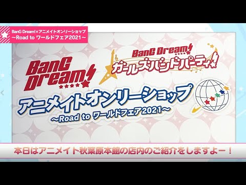 『BanG Dream!×アニメイトオンリーショップ～Road to ワールドフェア2021～』店内紹介！