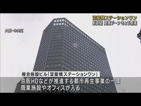 【駅直結・高さ150ｍの新複合ビル】「淀屋橋ステーションワン」商業ゾーンがきょうオープン　スカイテラスなど順次開業へ