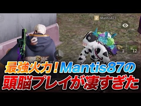 【荒野行動】最強火力！Mantis87の頭脳プレイが凄すぎた！