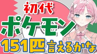【初代ポケモン】ポケモン151匹言えるかな??推し活系VTuberのまあやが挑戦✨【桜葉まあや/アニソフィア】#ポケモン #ポケモン言えるか