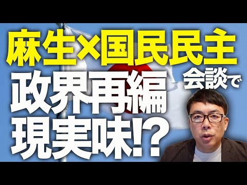 ブラフか本気か！？公明党連立離脱カウントダウン！？麻生太郎×国民民主の会談で“政界再編”が現実味！？高市早苗新首相でどんな変化が起こるか！？｜上念司チャンネル ニュースの虎側