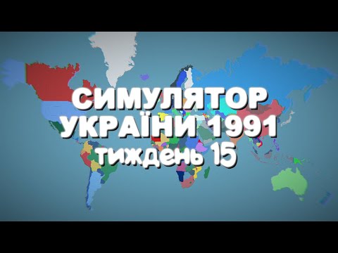 Головне меню, тиждень 15 | Симулятор України 1991