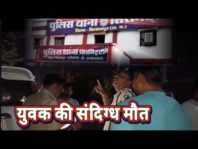 #crime #news #sirgitti #bilaspur #chhattisgarh 


थाना सिरगिट्टी, जिला बिलासपुर (छ.ग.)

मामले मे सिविल लाइन सीएसपी निमितेश सिंह परिहार ने बताया की दिनांक 12 जुलाई 2025 को थाना सिरगिट्टी क्षेत्रांतर्गत नयापारा स्थित जंगल के समीप एक युवक का शव संदिग्ध अवस्था में पाया गया है। मृतक की पहचान कैलाश ध्रुव, उम्र 27 वर्ष, निवासी नयापारा के रूप में हुई है।

प्रारंभिक जानकारी अनुसार, मृतक 11 जुलाई की रात्रि अपने साथियों के साथ घर से निकला था, जिसके बाद से लापता था। सूचना पर पुलिस टीम द्वारा तत्काल मौके पर पहुँचकर सघन सर्चिंग की गई, जिसमें शव बरामद किया गया।

घटना संदिग्ध प्रतीत होने पर मर्ग कायम कर जांच की जा रही है। कुछ संदिग्ध युवकों को चिन्हित कर पूछताछ की जा रही है। शव को पोस्टमार्टम हेतु भेजा गया है।

थाना सिरगिट्टी पुलिस द्वारा आवश्यक वैधानिक कार्रवाई की जा रही है।