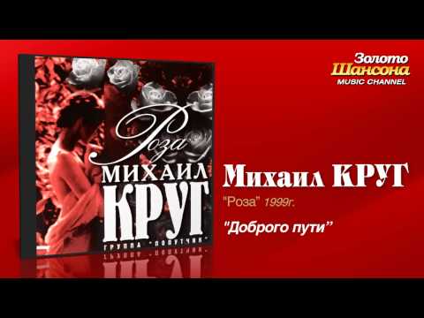 Михаил Круг - Доброго пути (Audio) - UC4AmL4baR2xBoG9g_QuEcBg