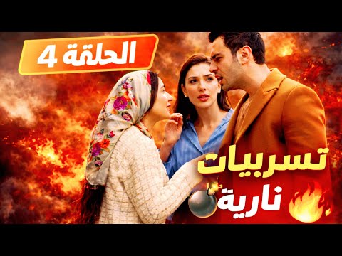 مسلسل انت من احببت الحلقة 4/قرار دجلة يصدم الكل اخداث صادمة😱🔥