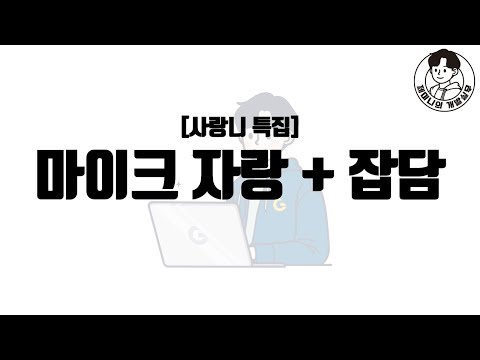 [사랑니 특집] 마이크 자랑 + 잡담