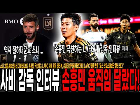 소니 처음 써보셨는데 어떠셨나요? 손흥민 극찬하는 LAFC 사비 감독 인터뷰, 손흥민 움직임 좋았다! 새 감독 평가하는 LAFC 팬들 반응 "도스 산토스때보단 훨씬 낫다"