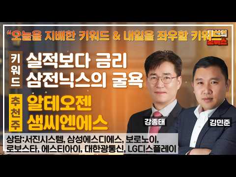 실적보다 금리 vs 삼전닉스의 굴욕 #서진시스템 #삼성에스디에스 #보로노이 #로보스타 #<strong>에스티아이</strong> #대한광통신 #LG디스플레이#당신의초이스
