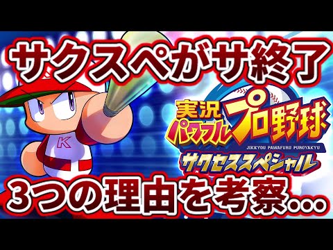 【3つの理由を考える】サクスぺが終了...3つの理由。アプリはどうなるのかも考察【パワプロ2022】