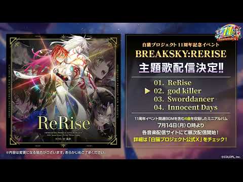 【白猫プロジェクト NEW WORLD'S】11周年記念イベント主題歌 ReRise ミニアルバム 試聴動画