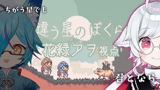 【違う星のぼくら】デビュー時からの友と。【花緑アラ視点/w 狐蝶らん】