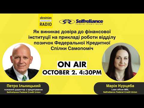 🎙Як виникає довіра до фінансової інституції на прикладі Федеральної Кредитної Спілки Самопоміч.