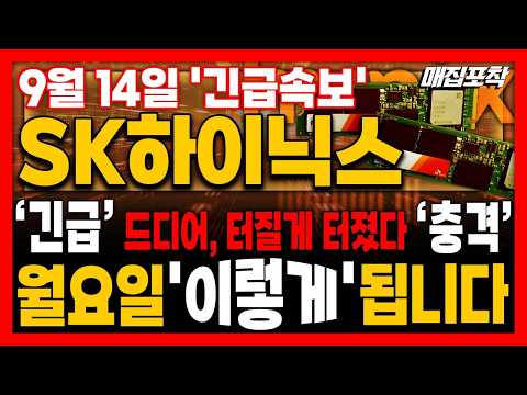 [SK하이닉스 주가전망] '긴급' 월요일, 드디어 터질게 터졌다💥급등💥오늘 '이렇게' 됩니다🚀매집포착