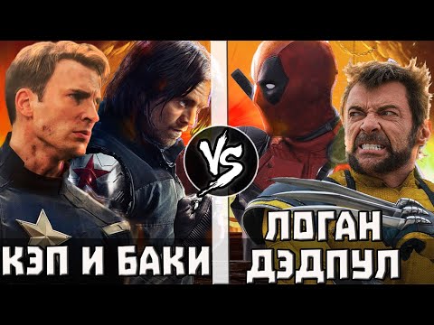 Дэдпул и Логан VS Кэп и Баки