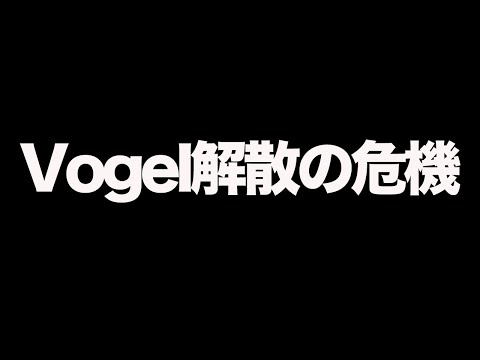 【荒野行動】VogelBプロ降格の危機!?10月を終えての最悪な近況を語ります。