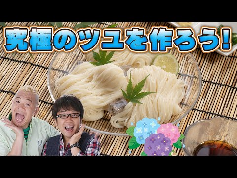 【生配信】究極のツユを作ろう