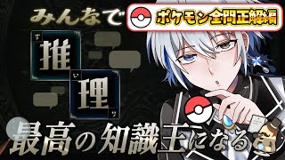 【 みんなで推理 】全問正解目指す！ポケモン問題なら無双できますよと【氷乃渚/ゆにれいど！】