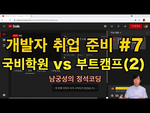 [개발자로 취업하기#7] 국비학원 vs 부트캠프(2)