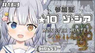【#モンハンワイルズ/ 参加型】＼ 星10ゾシア、周回するぞ！ ／【#天ヶ星水咲 / #Vtuber】