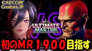 【スト6】ダルシムレジェンドへの道 初のMR1900に行くぞ！！MR1860～【VTuber/赫闇まお】