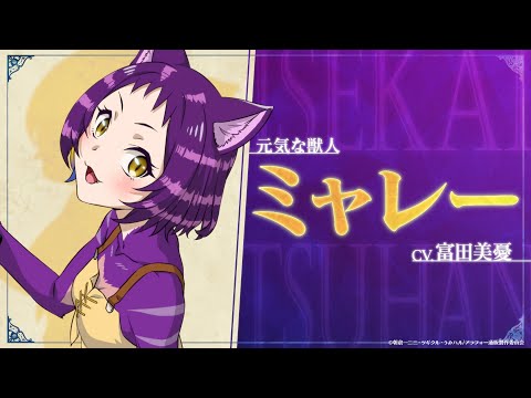 TVアニメ『アラフォー男の異世界通販』キャラクターPV 〜ミャレー編〜／TOKYO MX他にて毎週木曜22：30より放送中！！