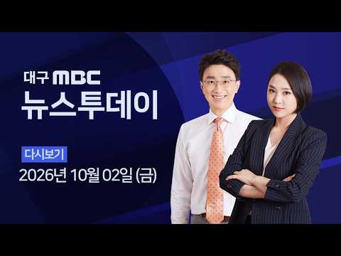 대구시, 인허가 <strong>절차</strong> 개선으로 양질의 주택 공급할 것 <strong>2026</strong>-10-02 (금) 대구MBC 뉴스투데이