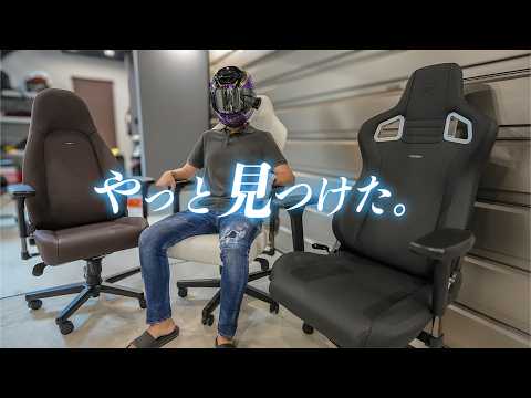 【イスの真実】デスクワークはゲーミングチェアが最強だった件【noblechairs】