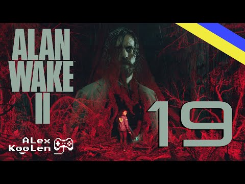 ALAN WAKE 2 #19 - ФІНАЛ!