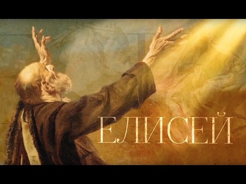 ЕЛИСЕЙ. Пророки - UCqlOGPWldiA8rHsZcMSmtBg