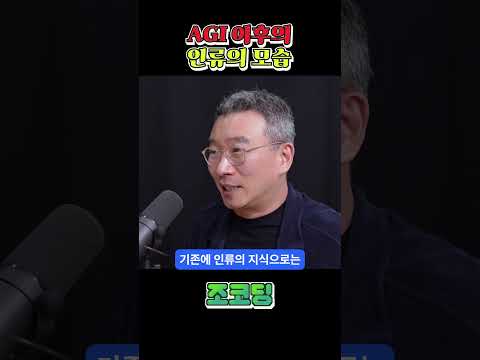 AGI 이후 인류의 모습 #shorts