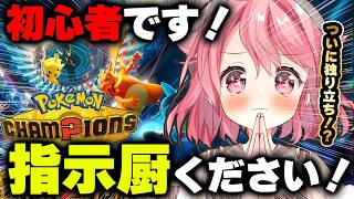 【#ポケモンチャンピオンズ】指示厨ください！まだまだ学びたい初心者です！！ #ランクマ【Pokémon Champions】【ポケチャン】【