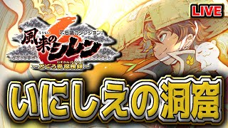 【#風来のシレン6】初挑戦！いにしえの洞窟2日目【シレン歴50日目】