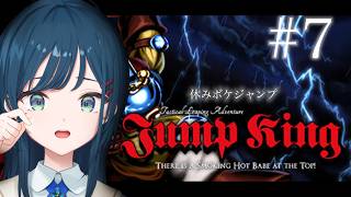 【Jump King】#7 枠立てる夢を見ながら寝てました【 白砂あやね / にじさんじ 】