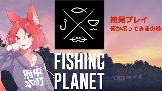 【Fishing Planet】休日、釣りをしないはずもなく...【#斑鳩まこと/男性Vtuber】