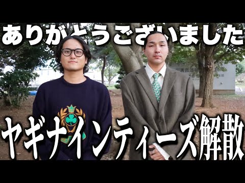 【解散】約3年間ありがとうございました！