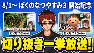 【ぼくのなつやすみ3開始直前！】天開司のぼくなつ1&2切り抜き一挙放送～一緒に振り返ろう！の回～